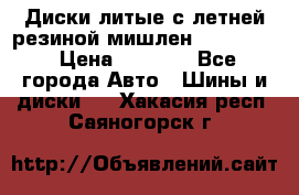 Диски литые с летней резиной мишлен 155/70/13 › Цена ­ 2 500 - Все города Авто » Шины и диски   . Хакасия респ.,Саяногорск г.